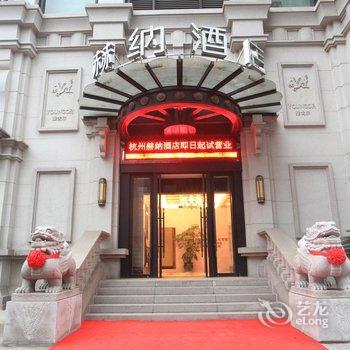 杭州赫纳酒店酒店提供图片