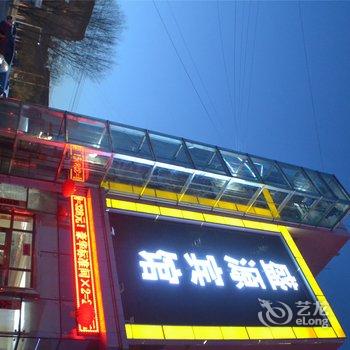 哈密盛源宾馆酒店提供图片