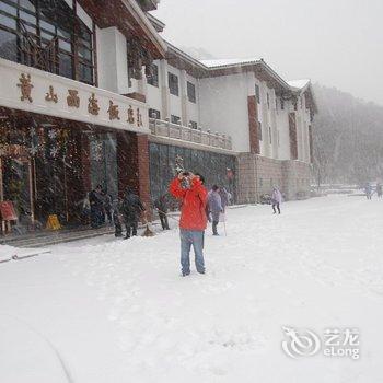 黄山西海饭店酒店提供图片