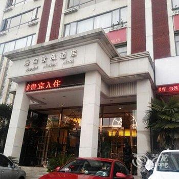 上海海荷欧风酒店酒店提供图片