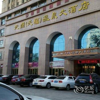 新乡元润(天福)温泉大酒店酒店提供图片