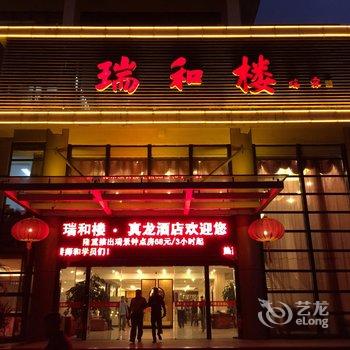 福州印象金鸡山-瑞和楼真龙酒店酒店提供图片