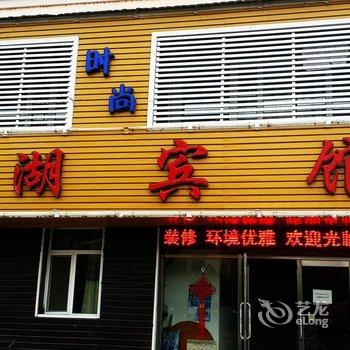 长白山圣湖宾馆酒店提供图片