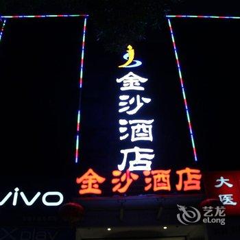 宁夏中卫市金沙商务酒店酒店提供图片