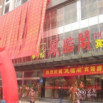 泗洪凤临阁宾馆酒店提供图片