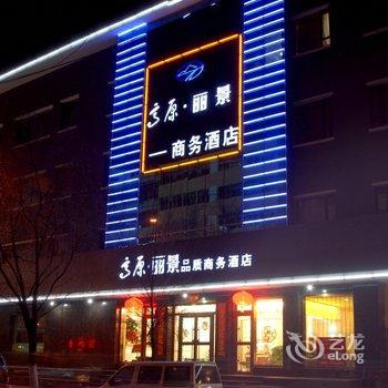 西宁高原丽景品质商务酒店酒店提供图片