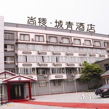 都江堰尚稷城青酒店酒店提供图片