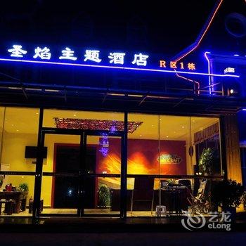 北海圣焰主题酒店酒店提供图片