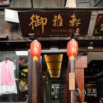 废弃西塘御雅轩精品客栈(庭院店)酒店提供图片