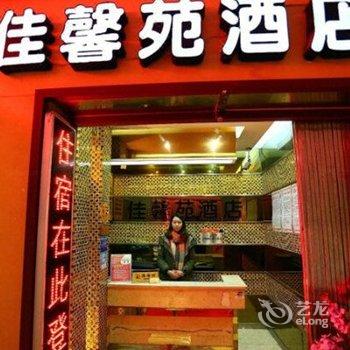 绵阳佳馨苑酒店酒店提供图片