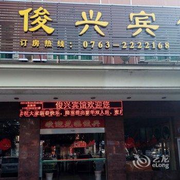 清远英德俊兴宾馆酒店提供图片