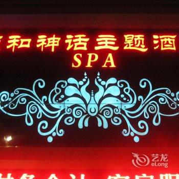 沧州颐和神话SPA主题酒店酒店提供图片