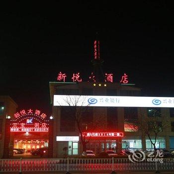 莱州新悦大酒店酒店提供图片