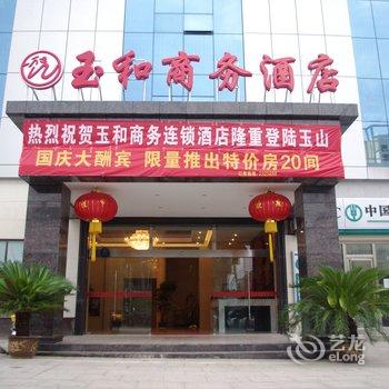 玉山县玉和商务连锁酒店酒店提供图片