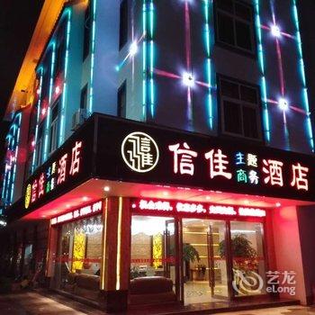 保山信佳主题商务酒店酒店提供图片