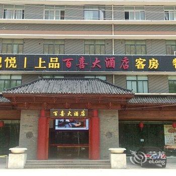 无锡观悦上品酒店东亭店(原百喜大酒店)酒店提供图片