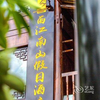 西江南山假日酒店酒店提供图片