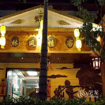 西双版纳雨林风情精品主题客栈酒店提供图片