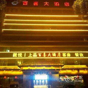 无锡观悦上品酒店东亭店(原百喜大酒店)酒店提供图片