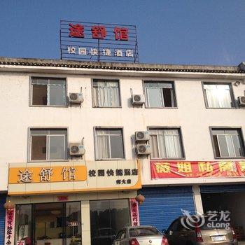 途舒馆校园快捷酒店(桂林师大店)酒店提供图片