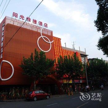 诸暨阳光快捷酒店(南门店)酒店提供图片