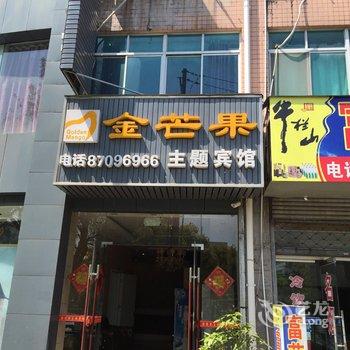 泰兴金芒果主题宾馆酒店提供图片