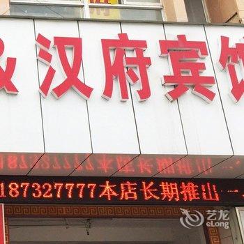 句容汉府宾馆酒店提供图片