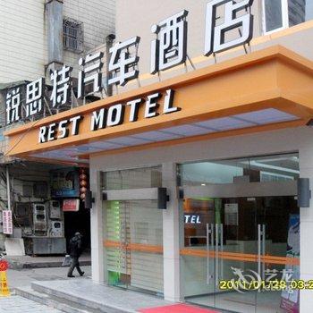 锐思特汽车酒店(温岭万寿路)酒店提供图片