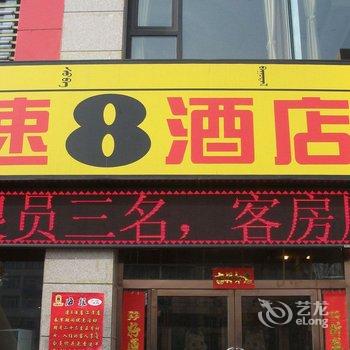 速8酒店(包头火车站店)酒店提供图片