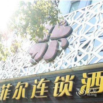 宁波梦菲尔连锁酒店酒店提供图片