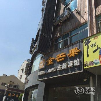 泰兴金芒果主题宾馆酒店提供图片