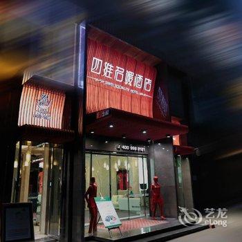 绵阳四维名媛酒店(安昌桥店)酒店提供图片