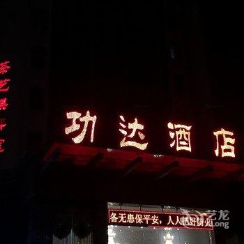 新功达酒店(原新中川功达酒店)酒店提供图片