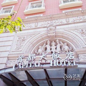 台北首都大饭店(旗舰馆)酒店提供图片
