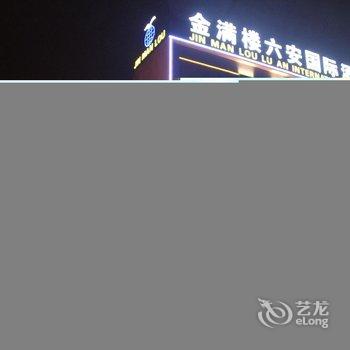 安徽六安金满楼国际大酒店酒店提供图片