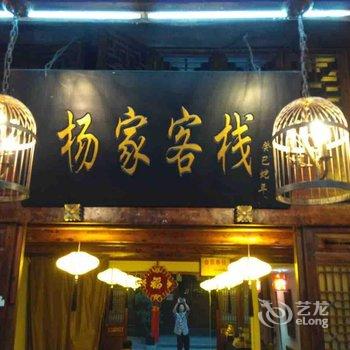 阆中杨家客栈酒店提供图片