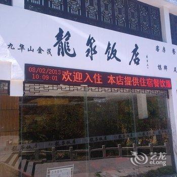 九华山龙泉饭店酒店提供图片