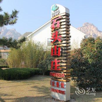 青岛石头山庄酒店提供图片