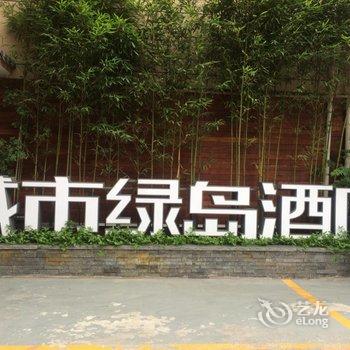 成都城市绿岛酒店(宽窄巷子店)酒店提供图片