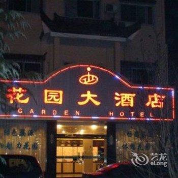 婺源花园大酒店酒店提供图片