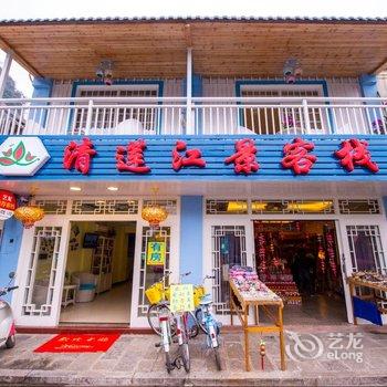 阳朔清莲江景客栈酒店提供图片