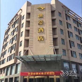 舟山世豪大酒店酒店提供图片