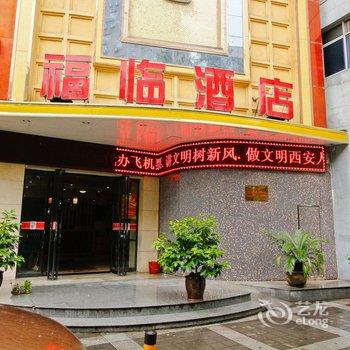 西安福临酒店(火车站五路口店)酒店提供图片