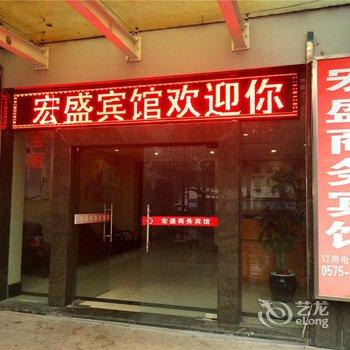 绍兴柯桥宏盛商务宾馆酒店提供图片