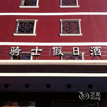 宁波轻骑士假日酒店酒店提供图片