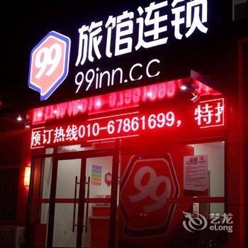 99旅馆连锁(北京亦庄店)酒店提供图片