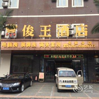 佛山俊王酒店（伦教店）酒店提供图片
