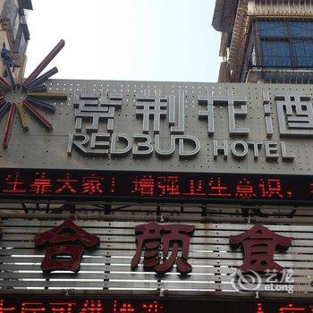 宜昌紫荆花酒店酒店提供图片