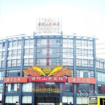 赣榆普陀山大酒店酒店提供图片