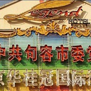 句容京华桂冠国际酒店酒店提供图片